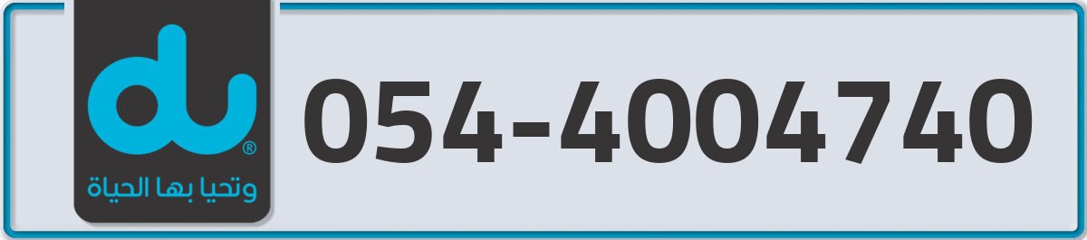 du Mobile Number 054 code 4004740 number