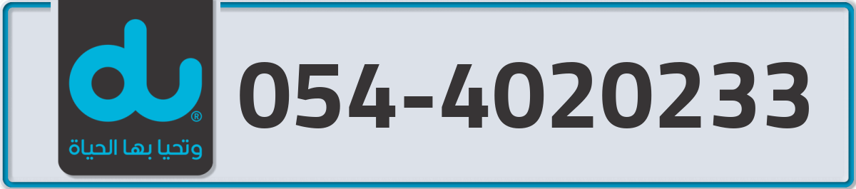 du Mobile Number 054 code 4020233 number