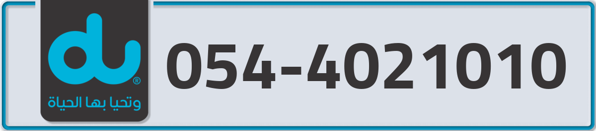du Mobile Number 054 code 4021010 number