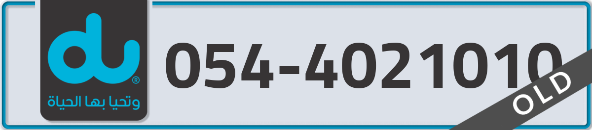 du Mobile Number 054 code 4021010 number