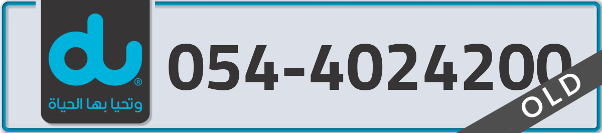 du Mobile Number 054 code 4024200 number