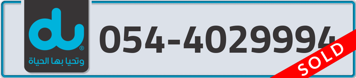 du Mobile Number 054 code 4029994 number
