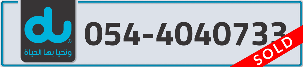 du Mobile Number 054 code 4040733 number