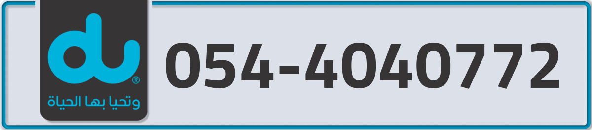 du Mobile Number 054 code 4040772 number