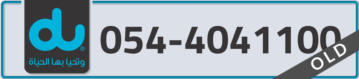 du Mobile Number 054 code 4041100 number