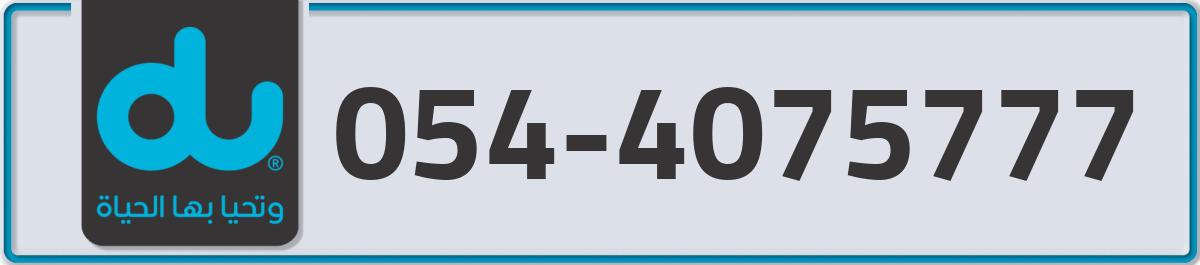 du Mobile Number 054 code 4075777 number