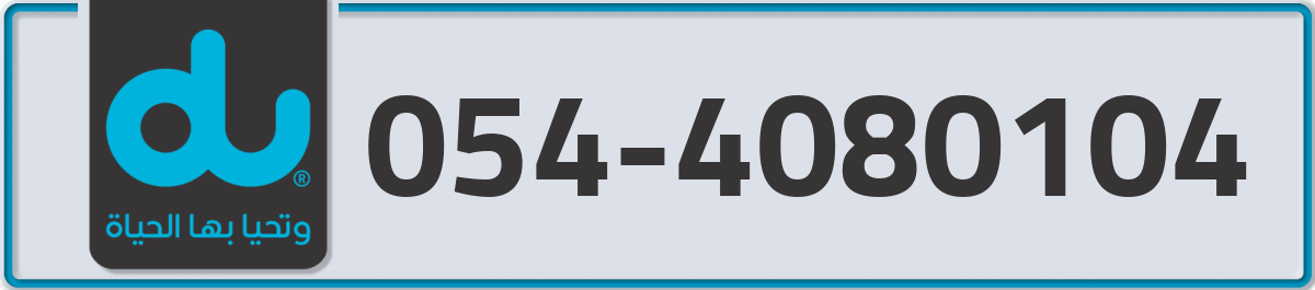 du Mobile Number 054 code 4080104 number