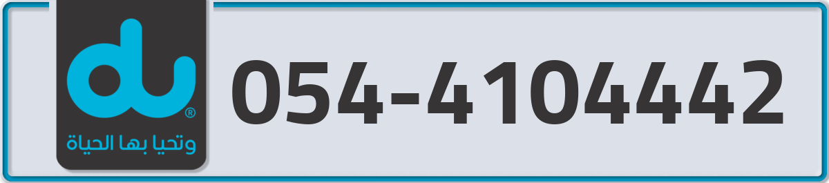 du Mobile Number 054 code 4104442 number