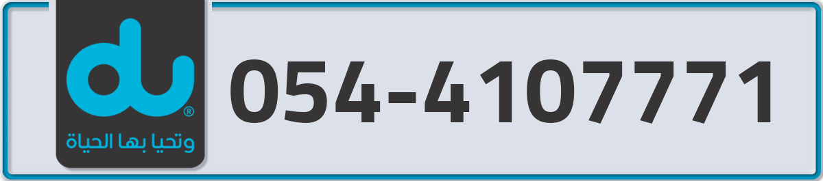 du Mobile Number 054 code 4107771 number