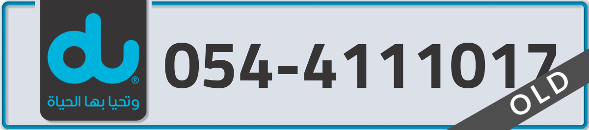 du Mobile Number 054 code 4111017 number