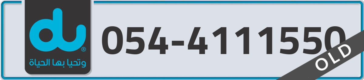 du Mobile Number 054 code 4111550 number