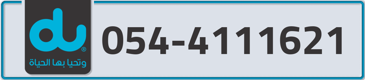 du Mobile Number 054 code 4111621 number