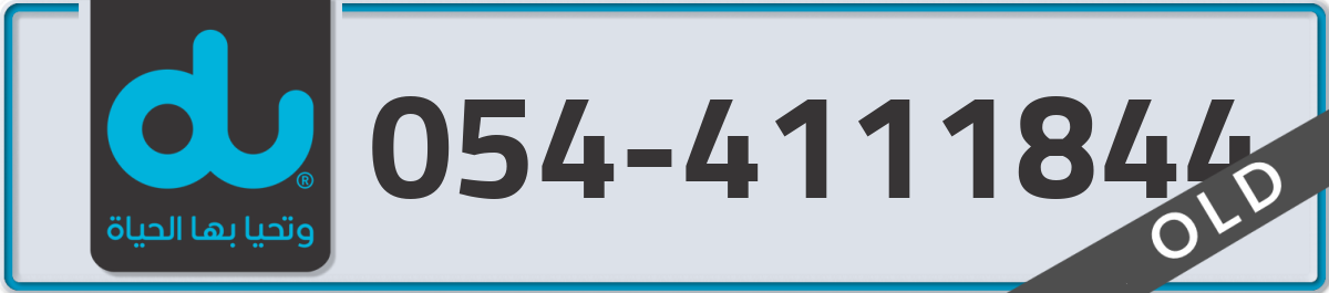 du Mobile Number 054 code 4111844 number