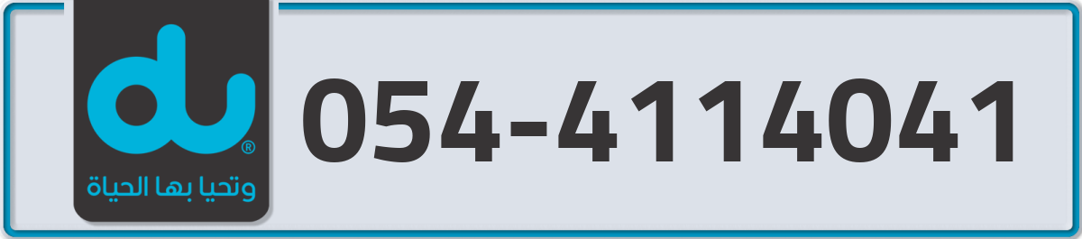 du Mobile Number 054 code 4114041 number
