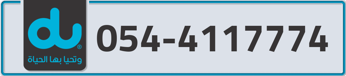 du Mobile Number 054 code 4117774 number