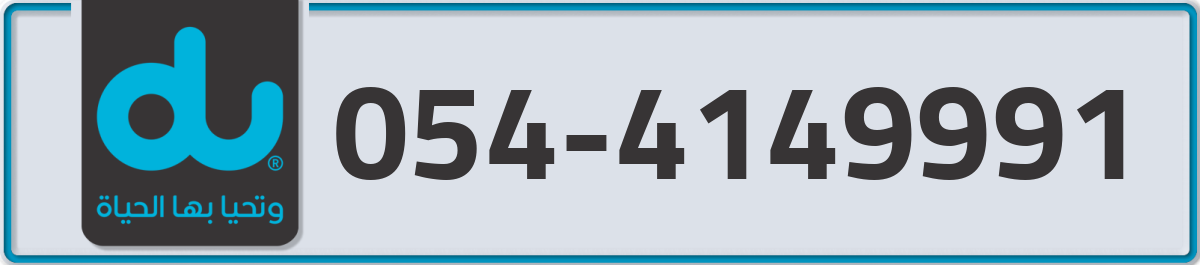 du Mobile Number 054 code 4149991 number