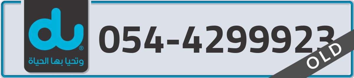 du Mobile Number 054 code 4299923 number