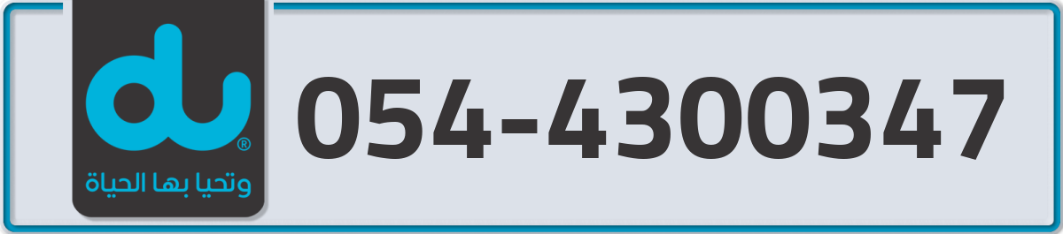 du Mobile Number 054 code 4300347 number