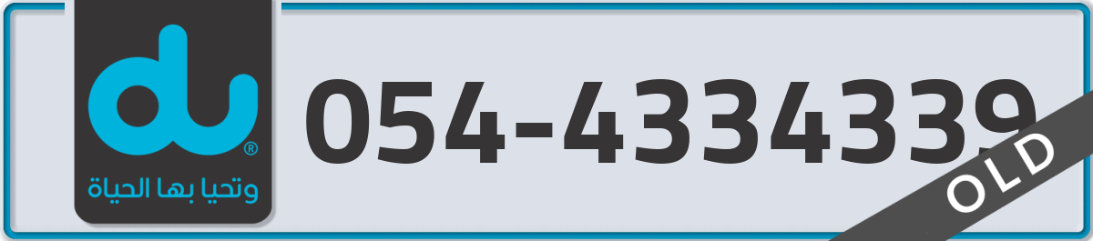 du Mobile Number 054 code 4334339 number