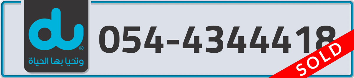 du Mobile Number 054 code 4344418 number