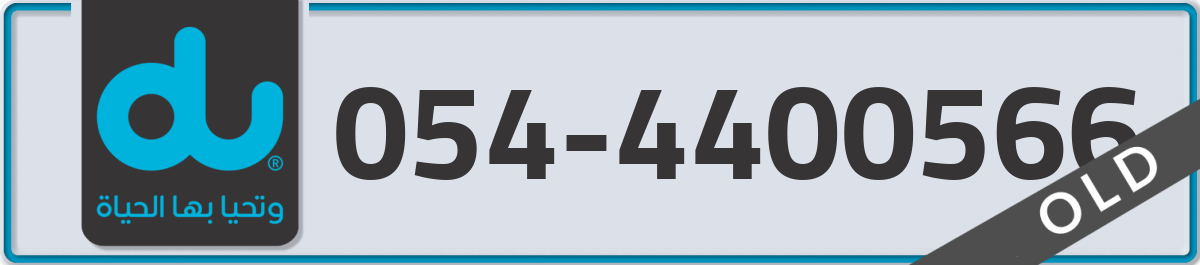du Mobile Number 054 code 4400566 number