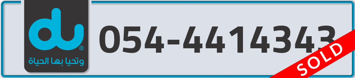du Mobile Number 054 code 4414343 number