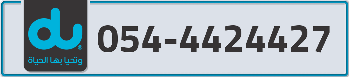 du Mobile Number 054 code 4424427 number