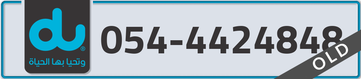 du Mobile Number 054 code 4424848 number