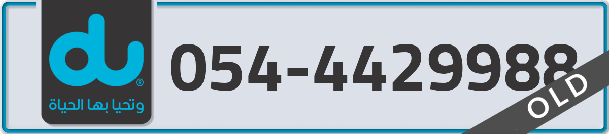 du Mobile Number 054 code 4429988 number
