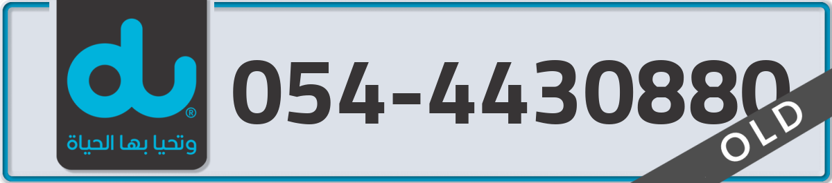 du Mobile Number 054 code 4430880 number