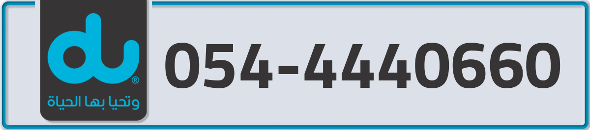 du Mobile Number 054 code 4440660 number