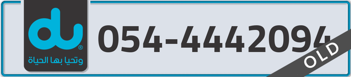 du Mobile Number 054 code 4442094 number