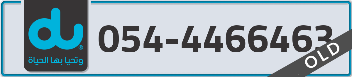 du Mobile Number 054 code 4466463 number