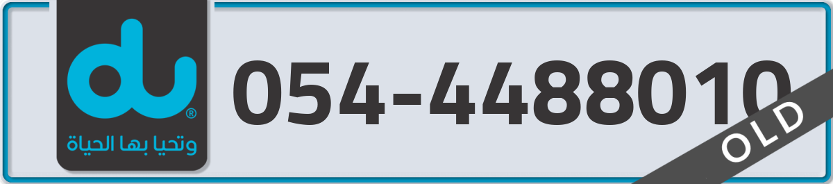 du Mobile Number 054 code 4488010 number