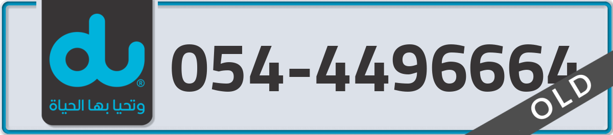 du Mobile Number 054 code 4496664 number