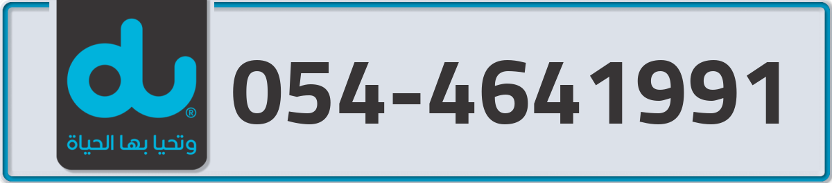 du Mobile Number 054 code 4641991 number
