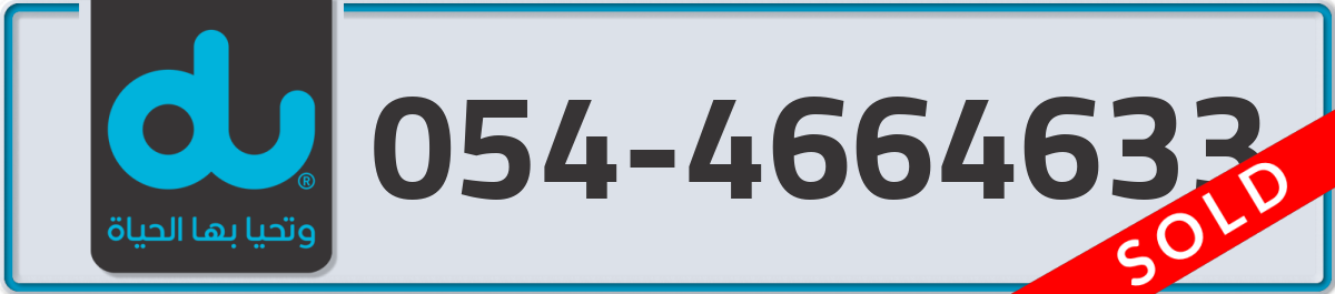 du Mobile Number 054 code 4664633 number