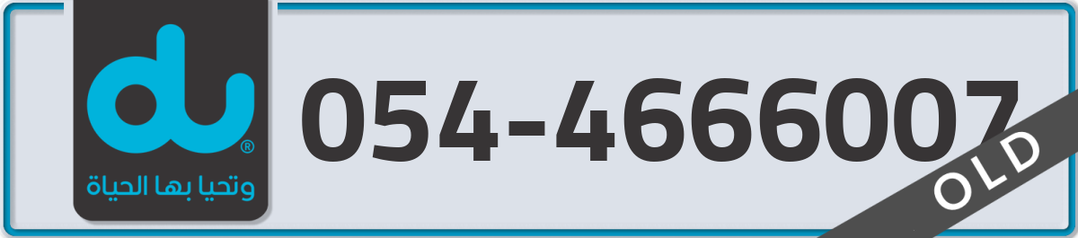 du Mobile Number 054 code 4666007 number