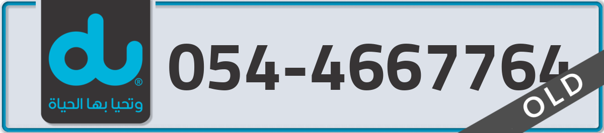 du Mobile Number 054 code 4667764 number