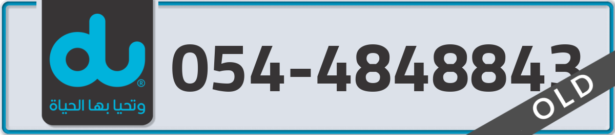 du Mobile Number 054 code 4848843 number