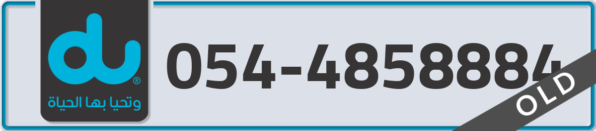 du Mobile Number 054 code 4858884 number