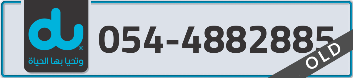 du Mobile Number 054 code 4882885 number