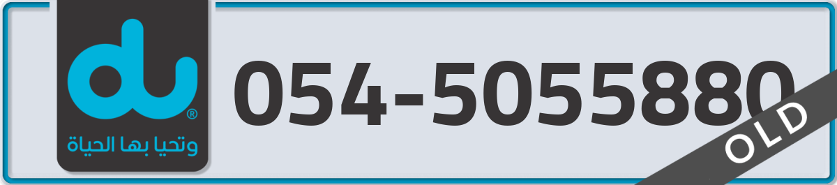 du Mobile Number 054 code 5055880 number