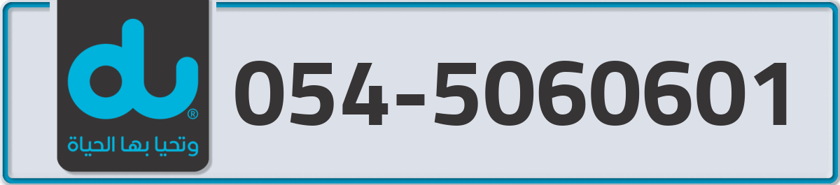 du Mobile Number 054 code 5060601 number
