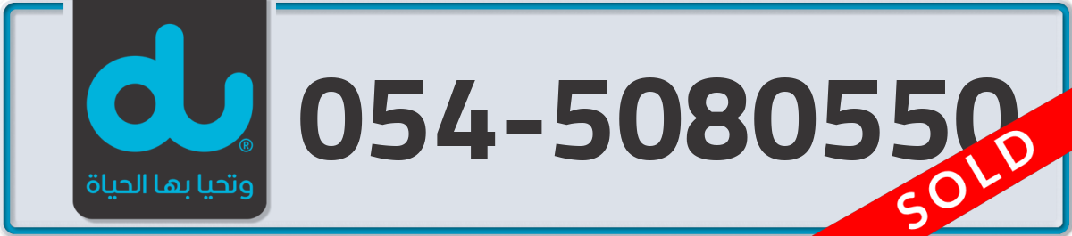 du Mobile Number 054 code 5080550 number