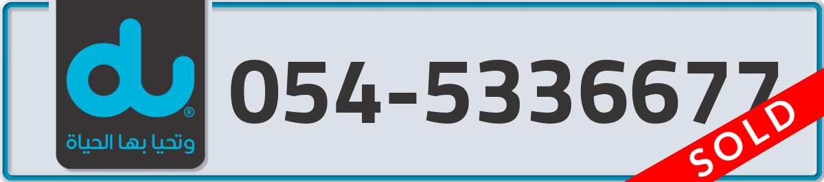 du Mobile Number 054 code 5336677 number