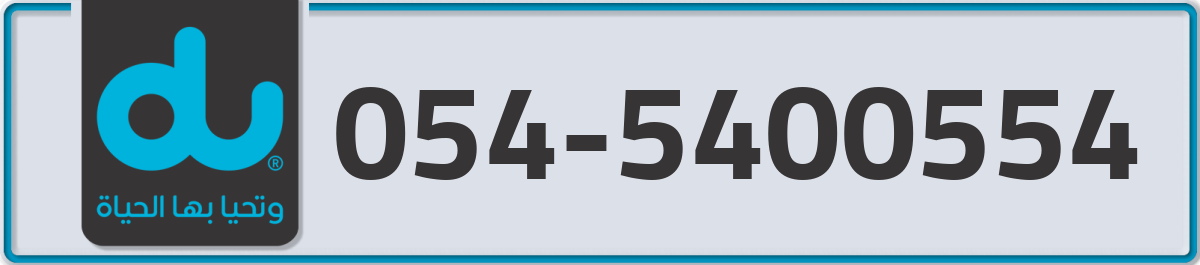 du Mobile Number 054 code 5400554 number