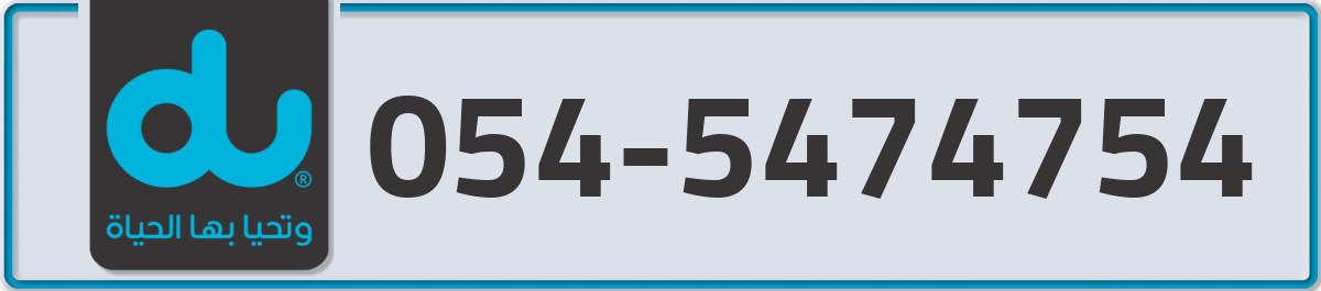 du Mobile Number 054 code 5474754 number