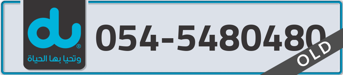 du Mobile Number 054 code 5480480 number