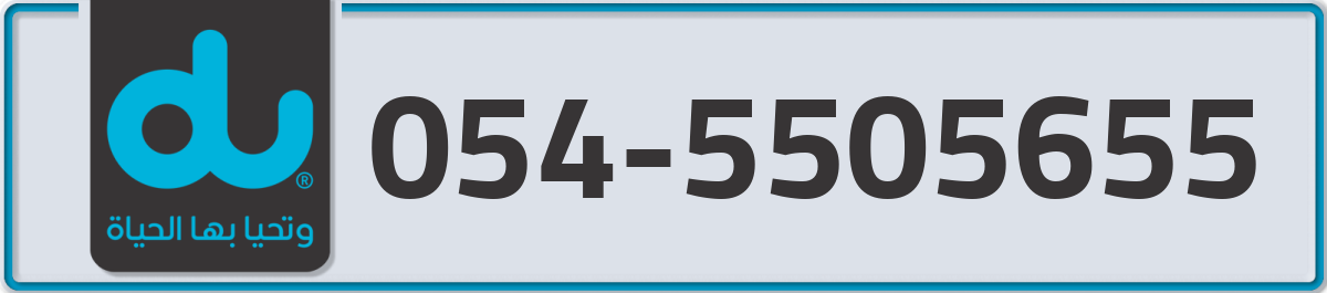 du Mobile Number 054 code 5505655 number